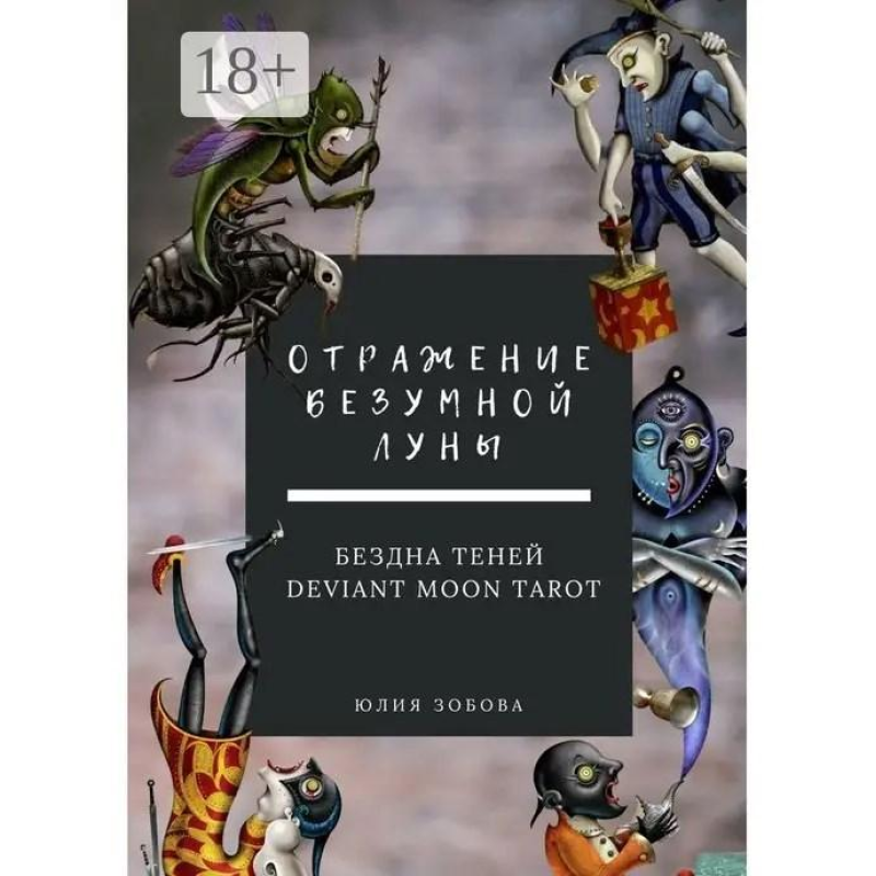 Відображення Божевільного Місяця. Безодня тіней. Deviant Moon Tarot. Зобова Ю.