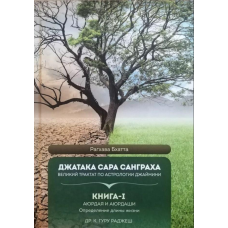 Джатака Сара Санграха. Книга 1. Аюрдая та аюрдаші. Визначення довжини життя. Раджеш Гуру
