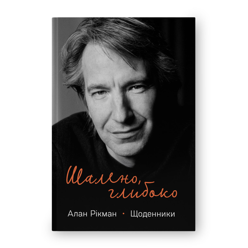 Шалено, глибоко. Щоденники Алана Рікмана. Рікман А. Шалено, глибоко. Щоденники Алана Рікмана. Рікман А.