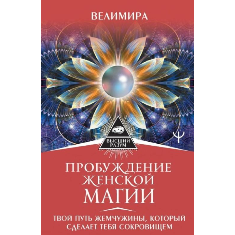 Пробудження жіночої магії. Твій Шлях Перлини, що зробить тебе скарбом. Веліміра Пробудження жіночої магії. Твій Шлях Перлини, що зробить тебе скарбом. Веліміра