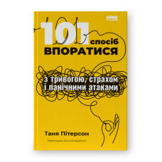 101 спосіб впоратися з тривогою, страхом і панічними атаками. Таня Пітерсон