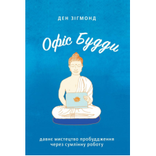 Офіс Будди. Давнє мистецтво пробуддження через сумлінну роботу. Зігмонд Д.