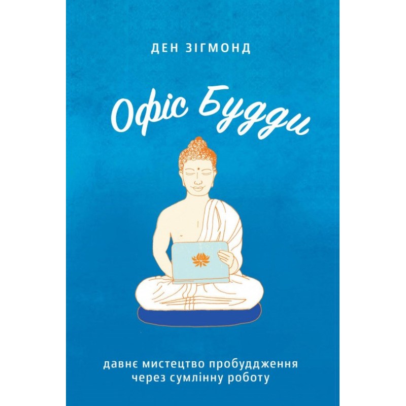 Офіс Будди. Давнє мистецтво пробуддження через сумлінну роботу. Зігмонд Д. Офіс Будди. Давнє мистецтво пробуддження через сумлінну роботу. Зігмонд Д.