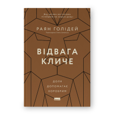 Відвага кличе. Доля допомагає хоробрим. Раян Голідей