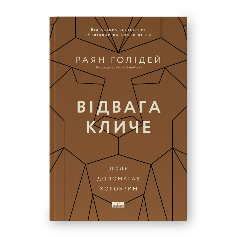 Відвага кличе. Доля допомагає хоробрим. Раян Голідей