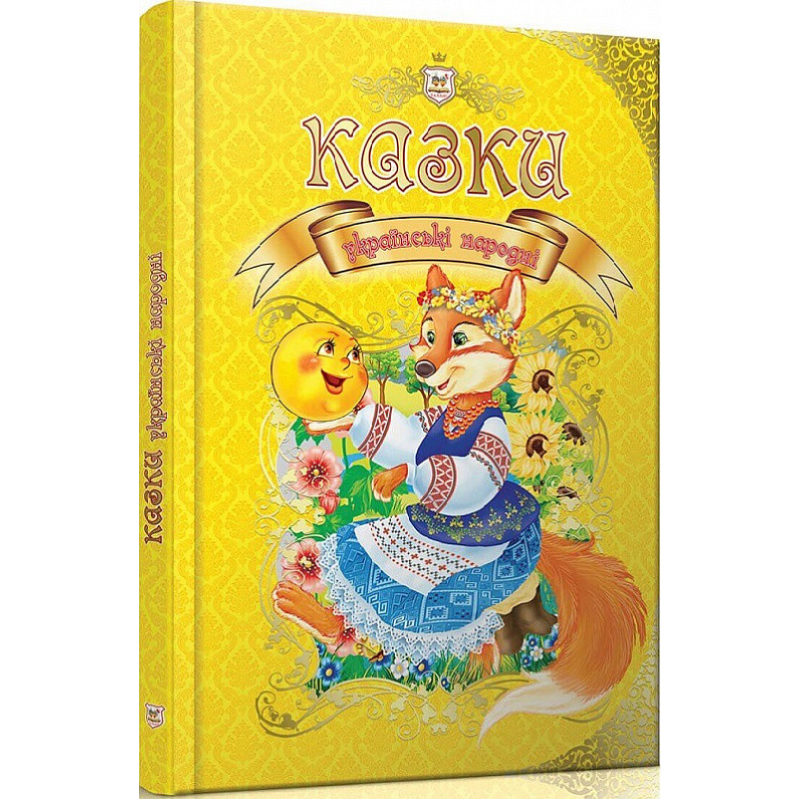 Казки українські народні