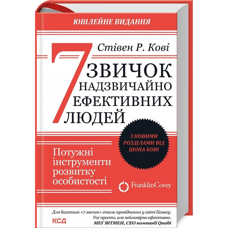 7 звичок надзвичайно ефективних людей. Потужні інструменти розвитку особистості. З новими розділами. Кові С.,