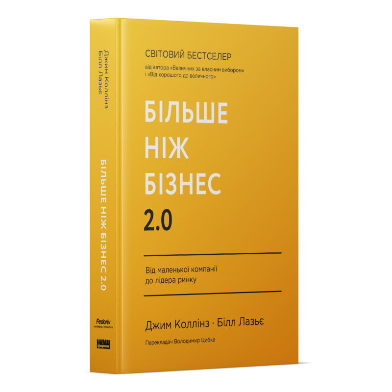 Більше ніж бізнес 2.0. Від маленької компанії до лідера ринку. Коллінз Дж., Лазьє Б.