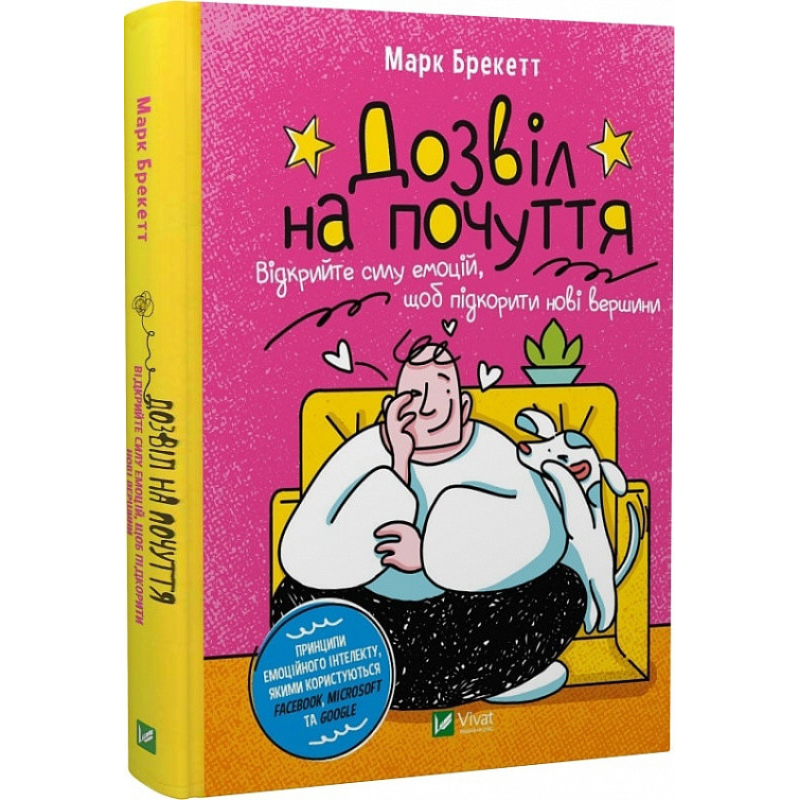 Дозвіл на почуття. Відкрийте силу емоцій, щоб підкорити нові вершини. Марк Брекетт