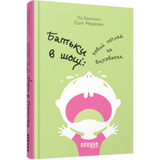 Батьки в шоці. Новий погляд на виховання. По Бронсон, Ешлі Меррімен