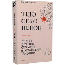 Тіло, секс, шлюб. Історія інтимних стосунків... Ігнатенко І.