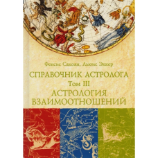 Довідник астролога Астрологія взаємин. Синастрія. Том ІІІ. Сакоян Ф., Екер Л.