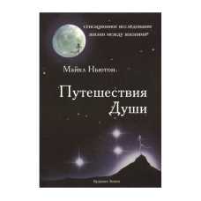 Мандрівки Душі. Ньютон М.