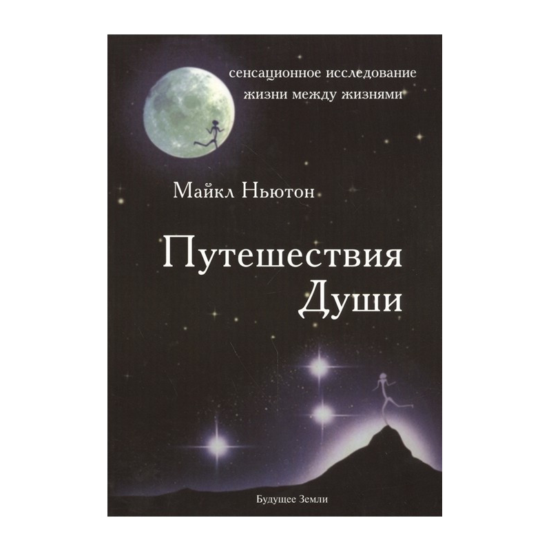 Мандрівки Душі. Ньютон М.