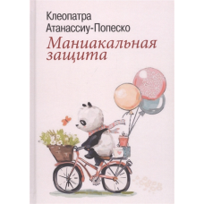 Маніакальний захист. Клеопатра Атанасійу-Попеско