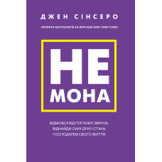 Немона. Відмовся від поганих звичок, віднайди силу духу і стань господарем свого життя! Джен Сінсеро