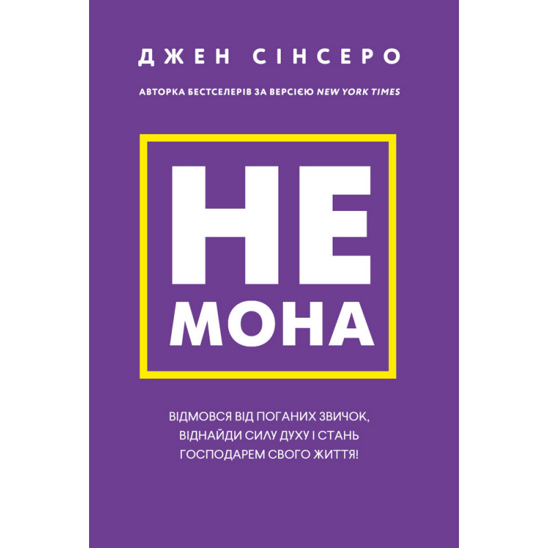 Немона. Відмовся від поганих звичок, віднайди силу духу і стань господарем свого життя! Джен Сінсеро
