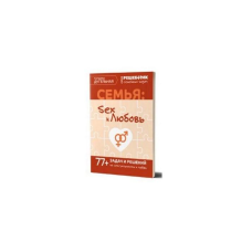 Сім“я: секс та кохання. Решитель сімейних завдань. 77+ завдань та рішень. Дугельна Т.