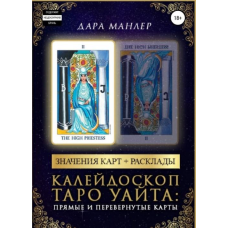 Калейдоскоп Таро Вейта: прямі та перевернуті карти. Дарунка Манлер