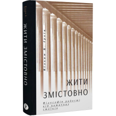Жити змістовно. Філософія радості від античних стоїків. Вільям Б. Ірвін
