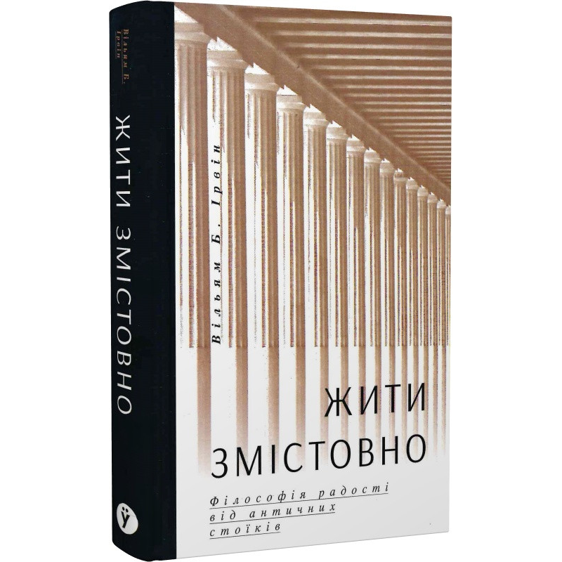 Жити змістовно. Філософія радості від античних стоїків. Вільям Б. Ірвін