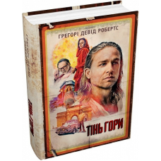 Тінь гори (кінопроєкт). Грегорі Девід Робертс