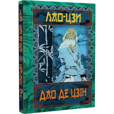 Дао Де Цзін. Книга про шлях та силу. Лао-Цзі