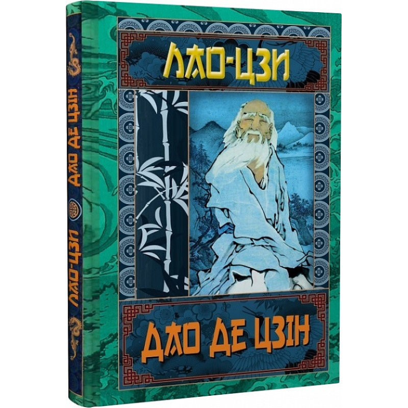 Дао Де Цзін. Книга про шлях та силу. Лао-Цзі