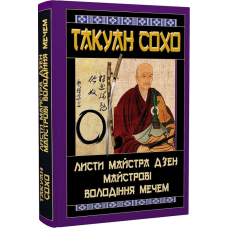 Листи майстра дзен майстрові володіння мечем. Такуан Сохо