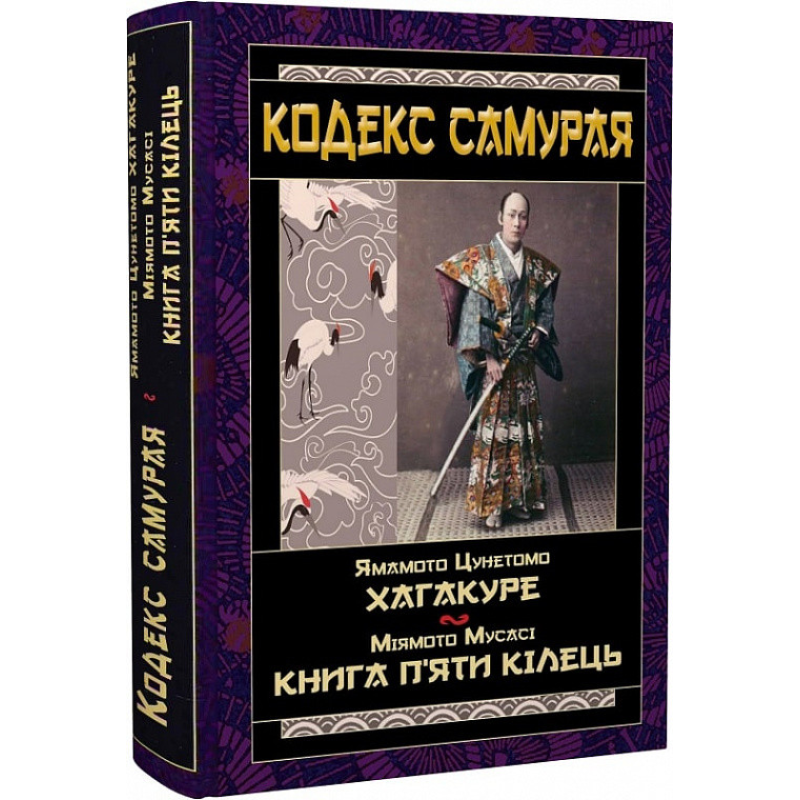 Кодекс самурая: Хагакуре. Книга п“яти кілець. Ямамото Цунетомо, Міямото Мусасі