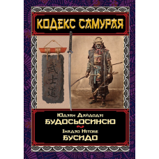 Кодекс самурая: Будосьосинсю. Бусидо. Юдзан Дайдодзі, Інадзо Нітобе