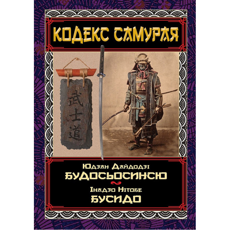 Кодекс самурая: Будосьосинсю. Бусидо. Юдзан Дайдодзі, Інадзо Нітобе Кодекс самурая: Будосьосинсю. Бусидо. Юдзан Дайдодзі, Інадзо Нітобе