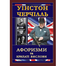 Уінстон Черчілль. Афоризми та крилаті вислови. Черчиль В.
