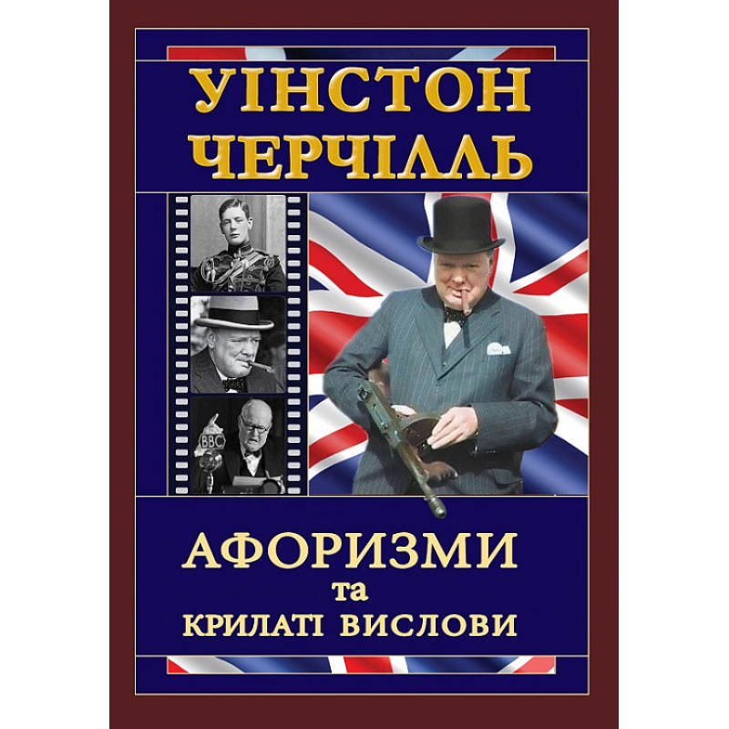 Уінстон Черчілль. Афоризми та крилаті вислови. Черчиль В.