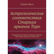 Астрологічні відповідності Старших аркан Таро. Найновіший погляд на Старші аркан Таро через призму астрології.