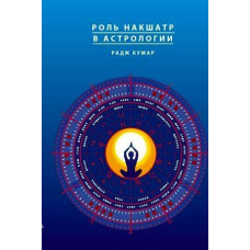Роль накшатр в астрології. Радж Кумар