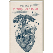 Мистецтво любові. Фром Е.