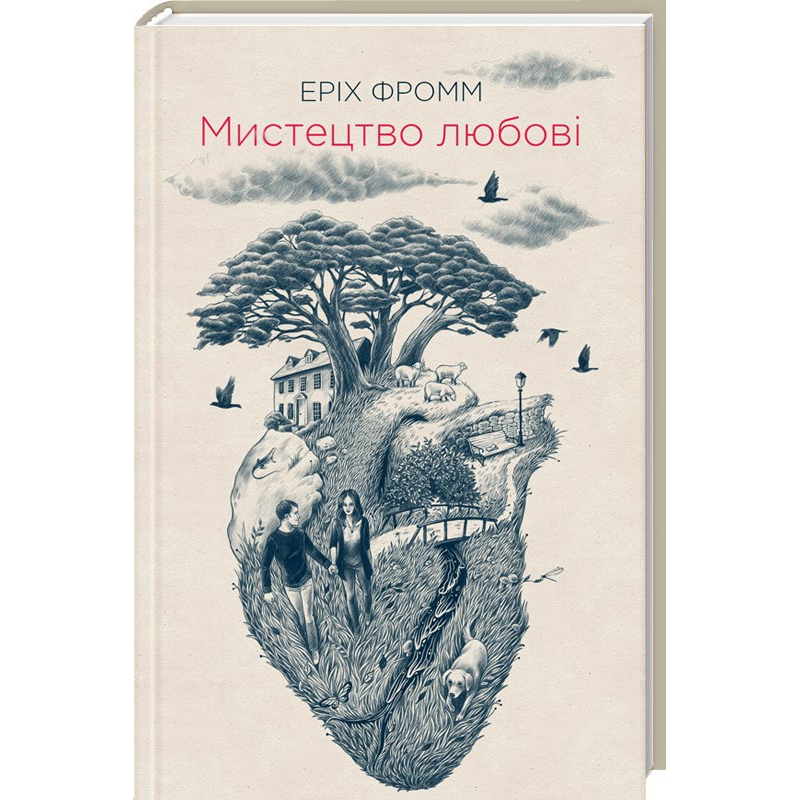 Мистецтво любові. Фром Е.