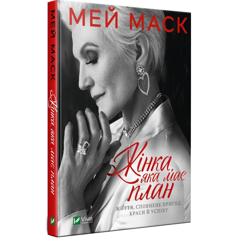 Жінка, яка має план. Життя, сповнене пригод, краси й успіху. Маск М.