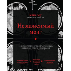 Незалежний мозок. Ефективна програма з опрацювання емоцій, подолання стресу та формування нових харчових