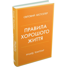 Правила хорошого життя. Персональна інструкція для здорового й щасливого життя. Темплар Р.