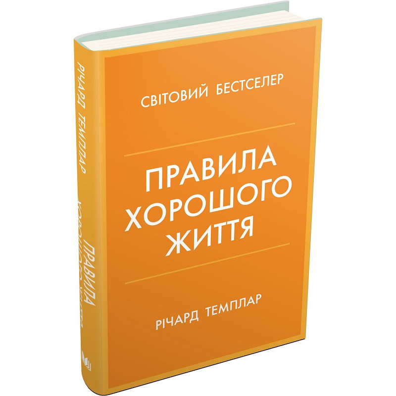 Правила хорошого життя. Персональна інструкція для здорового й щасливого життя. Темплар Р.