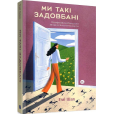 Ми такі задовбані. Перевірений спосіб подолати вигорання й відновити енергію. Емі Шах