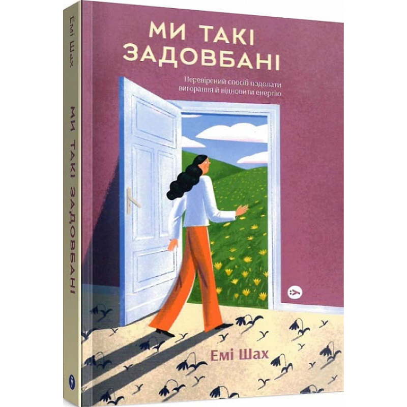 Ми такі задовбані. Перевірений спосіб подолати вигорання й відновити енергію. Емі Шах