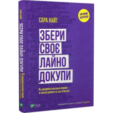 Збери своє лай..о докупи. Як завершити нагальні справи й почати робити те, що хочеться. Сара Найт