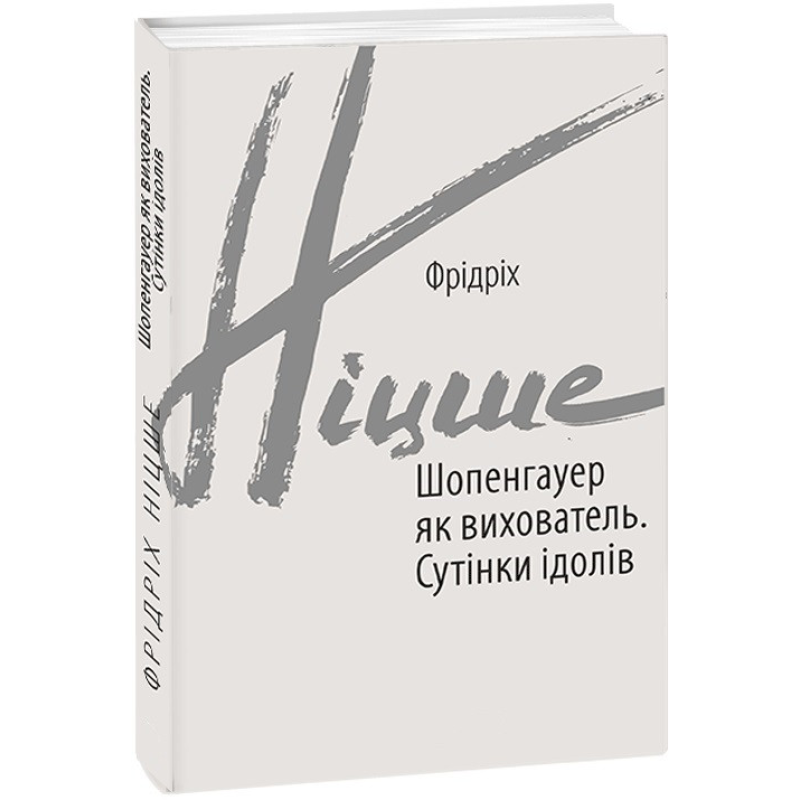 Шопенгауер як вихователь. Сутінки ідолів. Фридрих Ніцше