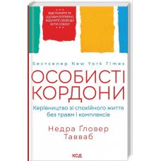 Особисті кордони. Керівництво зі спокійного життя без травм і комплексів. Недра Ґловер Тавваб
