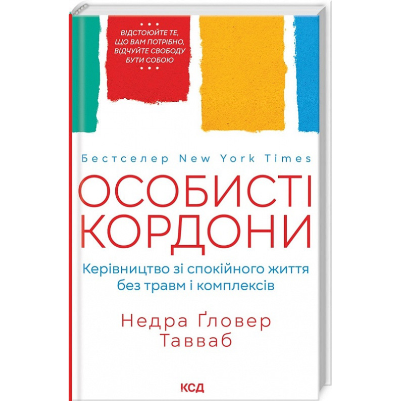 Особисті кордони. Керівництво зі спокійного життя без травм і комплексів. Недра Ґловер Тавваб