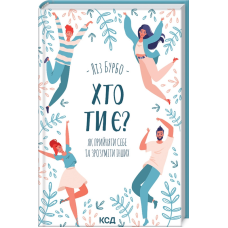 Хто ти є? Як прийняти себе та зрозуміти інших. Бурбо Л.