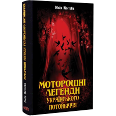 Моторошні легенди Українського потойбіччя. Мостова Ю.